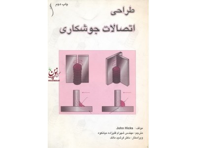 طراحی اتصالات جوشکاری چاپ دوم جان جفری هیکس ترجمه شهرام قلیزاده میانکوه انتشارات طراح