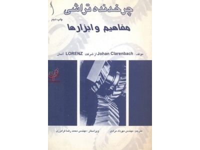 چرخدنده تراشی (مفاهیم و ابزارها) یوهان کلارنباخ ترجمه مهرداد مرادی انتشارات طراح