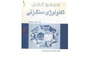 مرجع کامل تکنولوژی سنگ زنی استیو کرار ترجمه اکبر شیرخورشیدیان انتشارات طراح