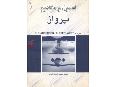 اصول و مفاهیم پرواز اندرسون ترجمه احسان اشرفی انتشارات طراح