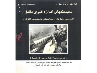 سیستم های اندازه گیری دقیق کالیبراسیون ابزار های ورنیه کمپر اتورها سنجه ها cmmو... انتشارات طراح