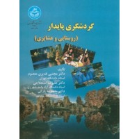 گردشگری پایدار (روستایی و عشایری) مجتبی قدیری معصوم (3160) انتشارات دانشگاه تهران