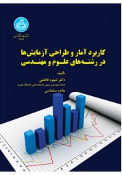 کاربرد آمار و طراحی آزمایش ها در رشته های علوم و مهندسی شهره فاطمی (3779) انتشارات دانشگاه تهران