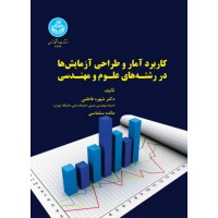 کاربرد آمار و طراحی آزمایش ها در رشته های علوم و مهندسی شهره فاطمی (3779) انتشارات دانشگاه تهران