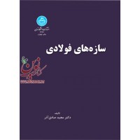 سازه های فولادی (نظری-کاربردی) مجید صادق آذر انتشارات دانشگاه تهران
