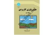 هیدرولوژی کاربردی (2) محمد مهدوی انتشارات دانشگاه تهران