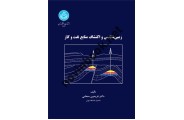 زمین شناسی و اکتشاف منابع نفت و گاز فریدون سحابی انتشارات دانشگاه تهران