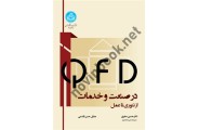 QFD در صنعت و خدمات حسین صفری انتشارات دانشگاه تهران