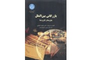 بازرگانی بین الملل (نظریه ها و کاربرد ها) محمد حقیقی انتشارات دانشگاه تهران