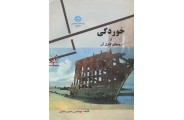 خوردگی و روشهای کنترل آن رحیم زمانیان انتشارات دانشگاه تهران