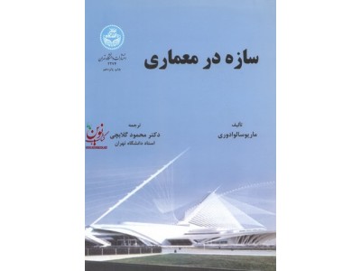 سازه در معماری سالوادوری با ترجمه محمود گلابچی (2274) انتشارات دانشگاه تهران