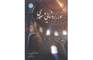 نور، روشنایی و معماری شاهین حیدری انتشارات دانشگاه تهران