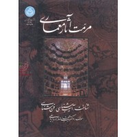 مرمت آثار معماری (شناخت، آسیب شناسی و فن شناسی) مجتبی رضازاده اردبیلی (3199) انتشارات دانشگاه تهران