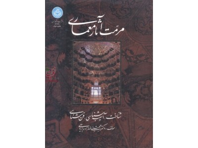 مرمت آثار معماری (شناخت، آسیب شناسی و فن شناسی) مجتبی رضازاده اردبیلی (3199) انتشارات دانشگاه تهران