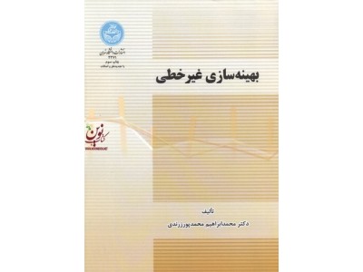 بهینه سازی غیرخطی محمد ابراهیم محمدپور زرندی (3371) انتشارات دانشگاه تهران