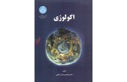 اکولوژی محمدرضا اردکانی انتشارات دانشگاه تهران