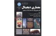 معماری دیجیتال (کاربرد فناوری های CAD/CAM/CAE در معماری) محمود گلابچی انتشارات دانشگاه تهران
