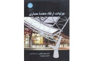 جزئیات، ارتقاء دهنده معماری محمود گلابچی انتشارات دانشگاه تهران