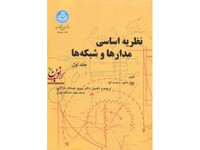 نظریه اساسی مدار ها و شبکه ها (جلد اول) چارلز دسور با ترجمه پرویز جبه دارمارالانی (2461) انتشارات دانشگاه تهران 
