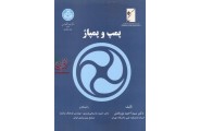 پمپ و پمپاژ احمد نوربخش انتشارات دانشگاه تهران