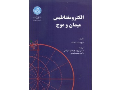 الکترومغناطیس میدان و موج دیوید ک. چنگ با ترجمه پرویز جبه دار مارالانی (2173) انتشارات دانشگاه تهران