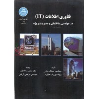فناوری اطلاعات (IT) مینگ سان با ترجمه محمود گلابچی (2781) انتشارات دانشگاه تهران