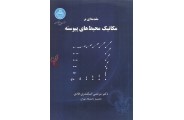 مقدمه ای بر مکانیک محیط های پیوسته مرتضی اسکندری قادی انتشارات دانشگاه تهران
