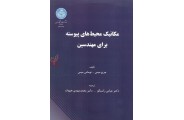 مکانیک محیط های پیوسته برای مهندسین جرج میس با ترجمه عباس راستگو (2444) انتشارات دانشگاه تهران