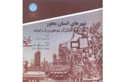شهرهای انسان محور فرانسیس تیبالدز با ترجمه حسن علی لقایی انتشارات دانشگاه تهران