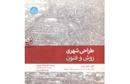 طراحی شهری-روش و فنون کلیف ماتین با ترجمه فرشاد نوریان انتشارات دانشگاه تهران
