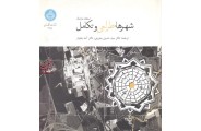 شهرها طراحی و تکامل استفن مارشال با ترجمه حسین بحرینی انتشارات دانشگاه تهران