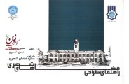 راهنمای طراحی فضاهای شهری حسین بحرینی انتشارات دانشگاه تهران
