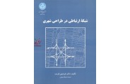 شبکه ارتباطی در طراحی شهری فریدون قریب انتشارات دانشگاه تهران