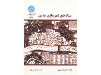 بنیادهای شهرسازی مدرن لئوناردو بنه‌وُلو با ترجمه ی مهدی کوثر (1551) انتشارات دانشگاه تهران