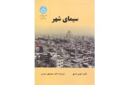 سیمای شهر کوین لینچ با ترجمه منوچهر مزینی انتشارات دانشگاه تهران