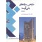 طراحی سازه های بتن آرمه (دوره دو جلدی) ایرج محمودزاده کنی انتشارات دانشگاه تهران