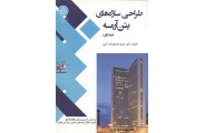 طراحی سازه های بتن آرمه (دوره دو جلدی) ایرج محمودزاده کنی انتشارات دانشگاه تهران