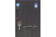 مشق معماری عیسی حجت (3119) انتشارات دانشگاه تهران