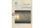 مکانیک سیالات و هیدرولیک مهندسی هرمز پازوش انتشارات دانشگاه تهران