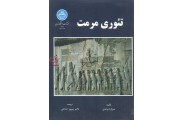 تئوری مرمت سزاره برندی با ترجمه ی پیروز حناچی انتشارات دانشگاه تهران