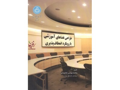 طراحی فضاهای آموزشی با رویکرد انعطاف پذیری محمدمهدی محمودی (3214) انتشارات دانشگاه تهران