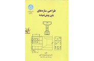 طراحی سازه های بتن پیش تنیده 2866 ایرج محمودزاده کنی انتشارات دانشگاه تهران