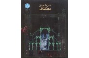 روش های تحقیق در معماری لیندا گروت با ترجمه علیرضا عینی فر انتشارات دانشگاه تهران