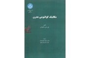 مکانیک کوانتومی مدرن جی. جی. ساکورایی با ترجمه مسعود علیمحمدی انتشارات دانشگاه تهران