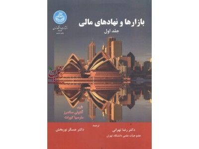 بازارها و نهادهای مالی (جلد اول) آنتونی ساندرز با ترجمه رضا تهرانی (3264) انتشارات دانشگاه تهران