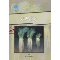 مرتع داری هادی کریمی انتشارات دانشگاه تهران