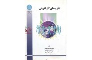 نظریه های کارآفرینی محمد مقیمی انتشارات دانشگاه تهران
