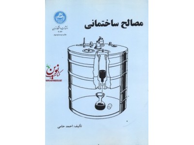 مصالح ساختمانی احمد حامی انتشارات دانشگاه تهران