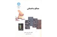 مصالح ساختمانی حسین رحیمی (2758) انتشارات دانشگاه تهران