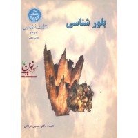 بلورشناسی حسین عرفانی انتشارات دانشگاه تهران